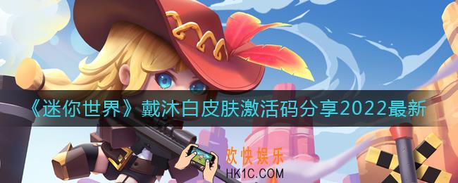 迷你世界戴沐白皮肤激活码是什么