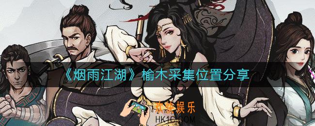 烟雨江湖榆木怎么获得