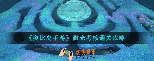 奥比岛手游微光考核怎么过
