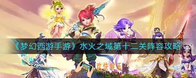梦幻西游手游水火之域第十二关怎么过