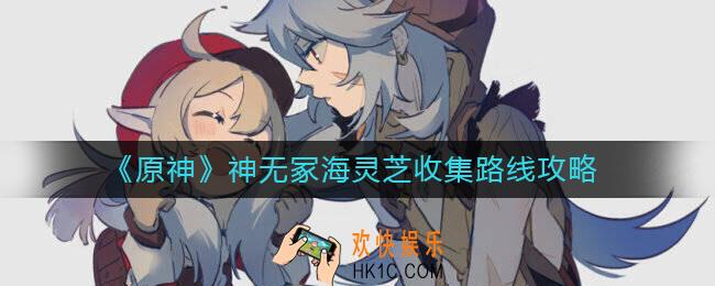 原神神无冢海灵芝在哪里