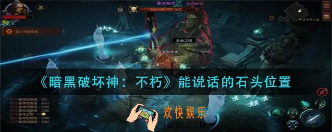 暗黑破坏神不朽能说话的石头在哪