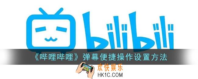 b站弹幕便捷操作在哪