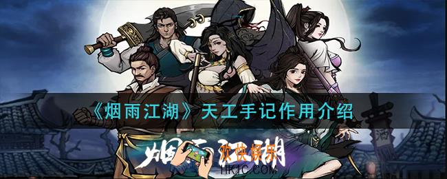 烟雨江湖天工手记有什么用