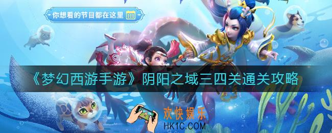 梦幻西游手游阴阳之域第三关、第四关怎么过