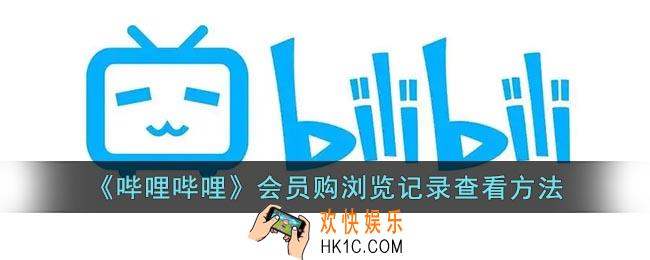 b站会员购浏览记录在哪