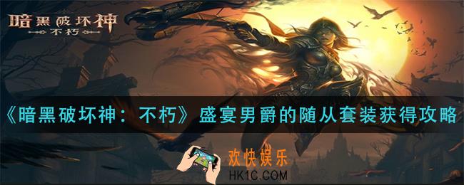 暗黑破坏神不朽盛宴男爵的随从套装怎么获得
