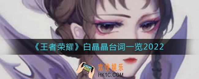 王者荣耀白晶晶语音台词是什么