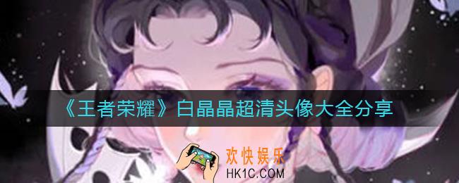王者荣耀白晶晶头像有哪些