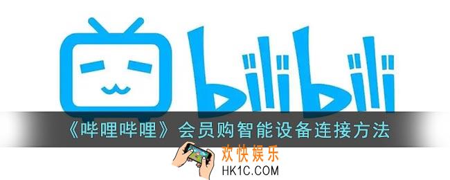 b站会员购智能设备怎么连接
