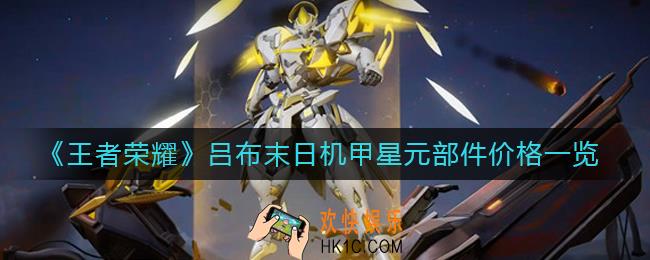 王者荣耀吕布末日机甲星元部件多少钱
