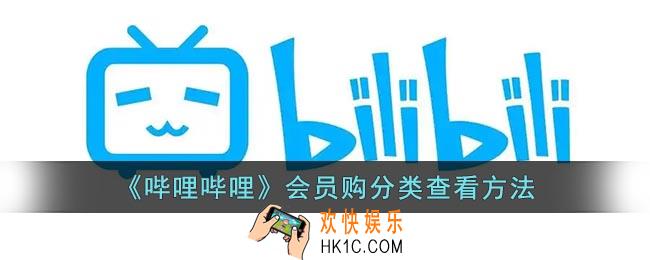 b站会员购分类在哪