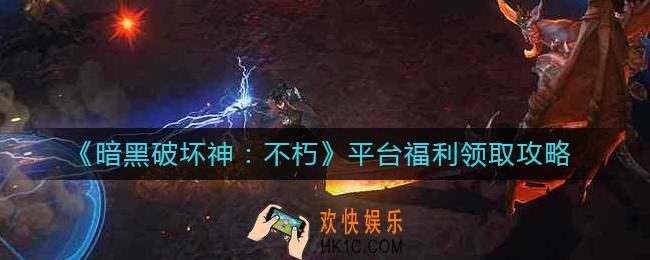 暗黑破坏神不朽平台福利有哪些