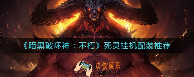 暗黑破坏神不朽死灵挂机配装怎么搭配