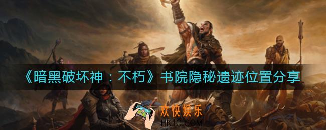 暗黑破坏神不朽书院隐秘遗迹在哪里