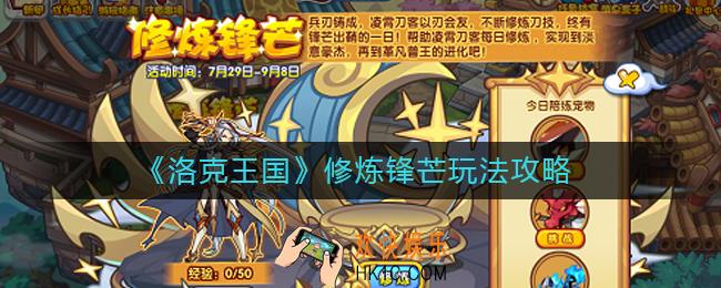 洛克王国修炼锋芒怎么玩