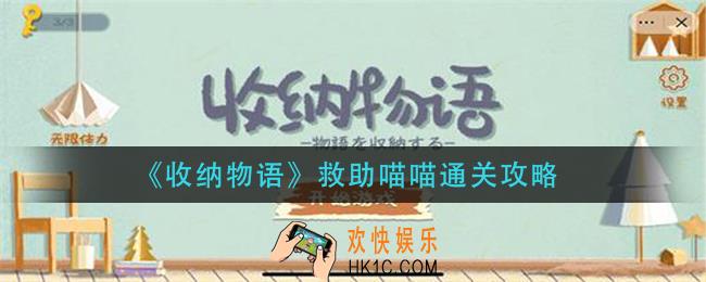 收纳物语救助喵喵怎么过