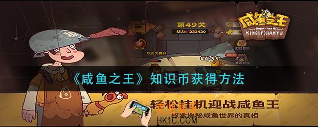 咸鱼之王知识币怎么获得