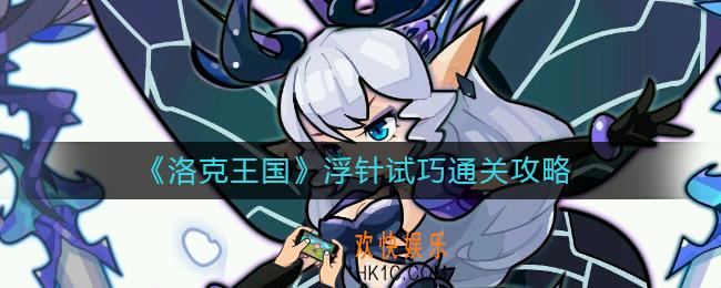 洛克王国浮针试巧怎么过