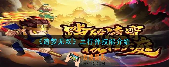 造梦无双土行孙技能是什么