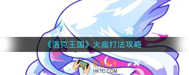 洛克王国火魔怎么打