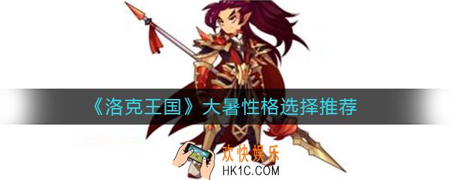 洛克王国大暑性格怎么选择