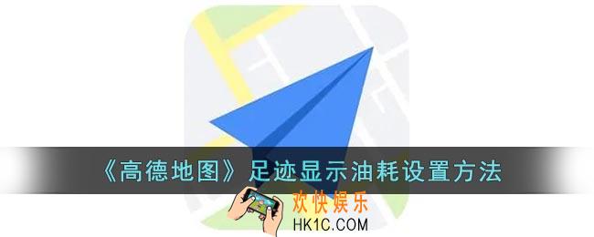 高德地图足迹怎么显示油耗