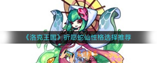 洛克王国祈愿蛇仙性格怎么选