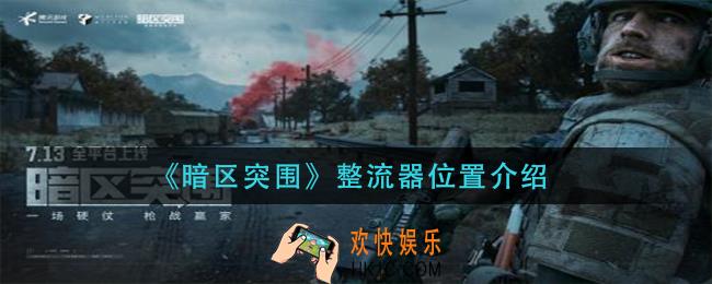 暗区突围整流器在哪里