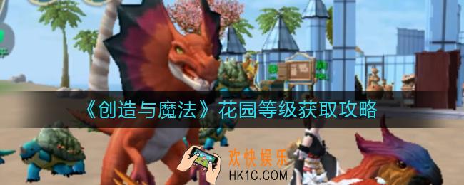 创造与魔法花园等级怎么获取