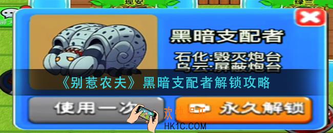 别惹农夫黑暗支配者怎么解锁