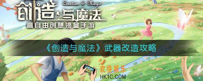 ​创造与魔法武器改造怎么做