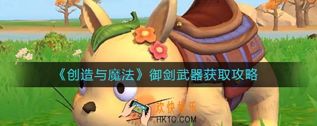创造与魔法御剑武器怎么获得