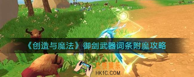 创造与魔法御剑武器词条附魔有哪些