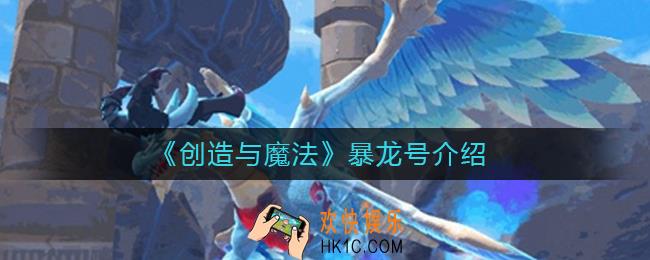 创造与魔法暴龙号怎么样