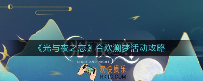 光与夜之恋合欢溯梦活动怎么玩