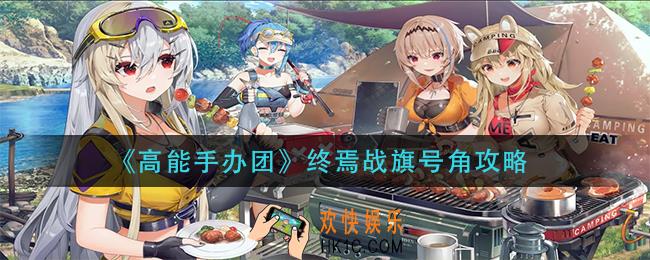 高能手办团终焉战旗号角怎么过