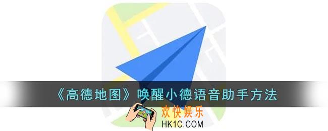 高德地图怎么唤醒语音助手