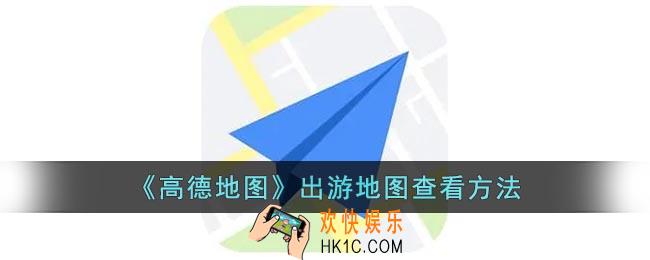 高德地图怎么看出游地图