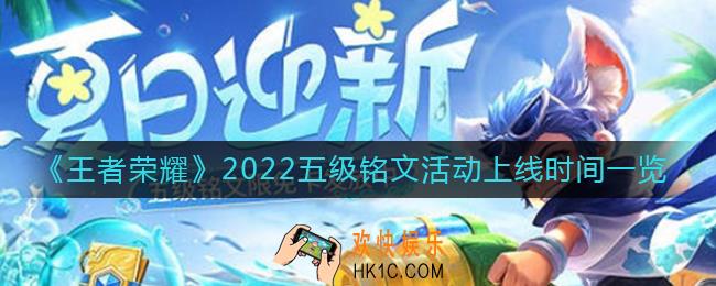 王者荣耀2022五级铭文活动什么时候开