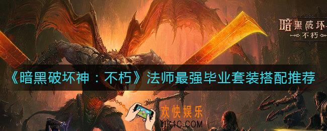 暗黑破坏神不朽法师选什么套装好