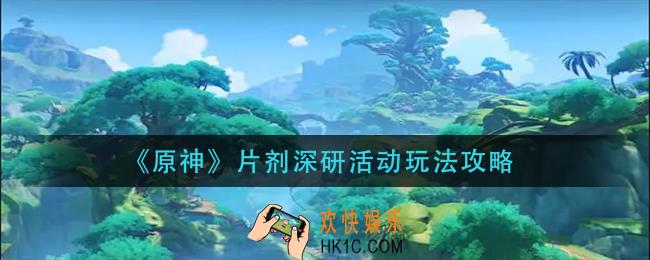 原神片剂深研活动怎么玩