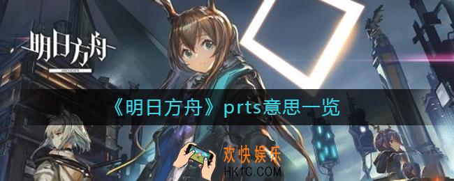明日方舟prts是什么意思