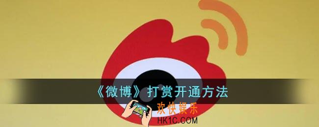 微博怎么开通打赏功能