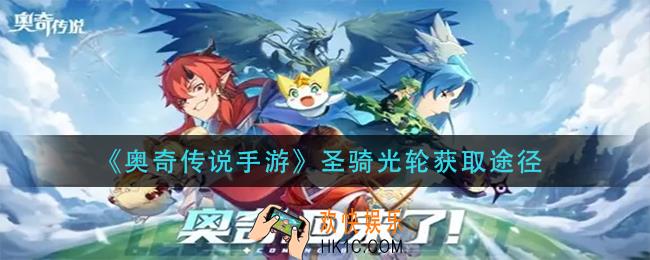 奥奇传说圣骑光轮怎么获得