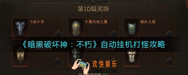 暗黑破坏神不朽怎么自动打怪