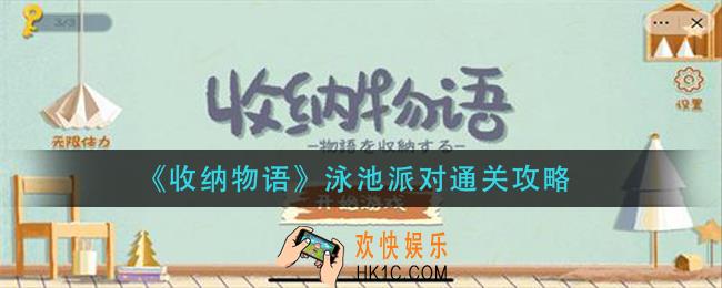 收纳物语泳池派对怎么过