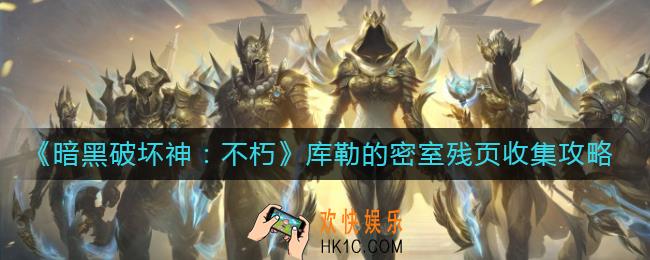 暗黑破坏神不朽库勒的密室书页在哪里