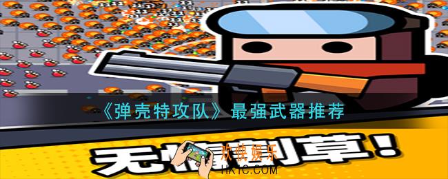 弹壳特攻队最强武器是什么