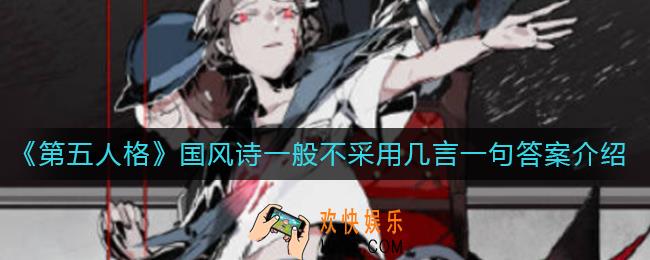 第五人格国风诗一般不采用几言一句答案是什么